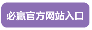 必赢官方网站入口